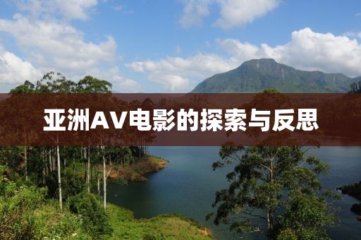 亚洲AV电影的探索与反思