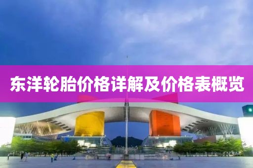 东洋轮胎价格详解及价格表概览