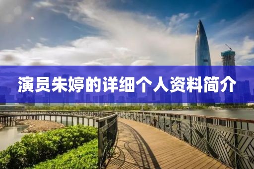 演员朱婷的详细个人资料简介