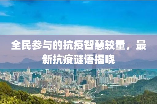 全民参与的抗疫智慧较量，最新抗疫谜语揭晓