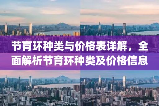 节育环种类与价格表详解，全面解析节育环种类及价格信息