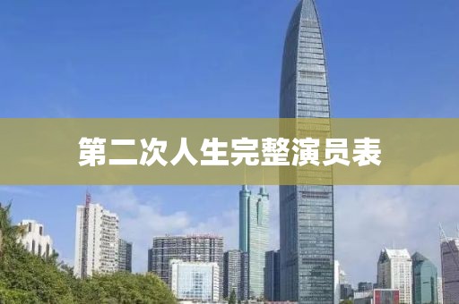 第二次人生完整演员表