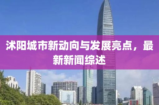 沭阳城市新动向与发展亮点，最新新闻综述