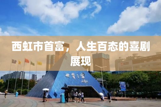 西虹市首富，人生百态的喜剧展现