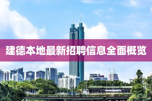 建德本地最新招聘信息全面概览