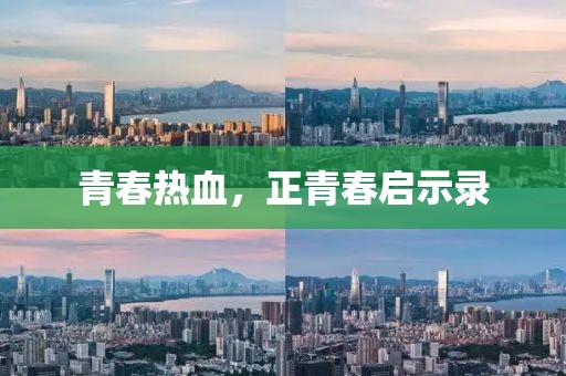 青春热血，正青春启示录