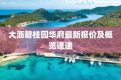 大沥碧桂园华府最新报价及概览速递