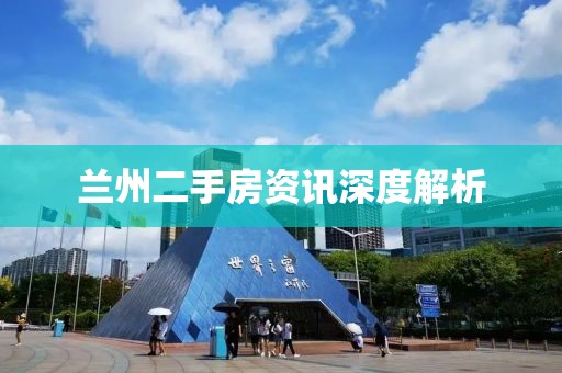 兰州二手房资讯深度解析