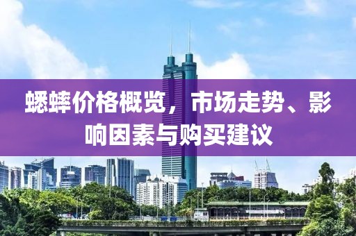 蟋蟀价格概览，市场走势、影响因素与购买建议