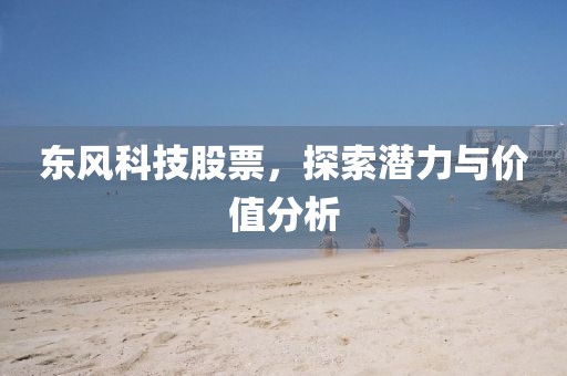 东风科技股票，探索潜力与价值分析