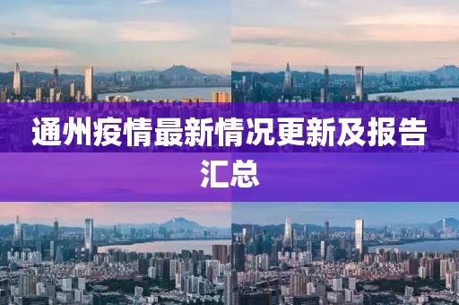 通州疫情最新情况更新及报告汇总