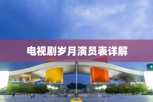 电视剧岁月演员表详解