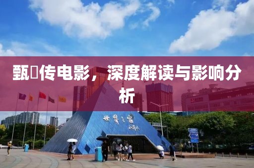 甄嬛传电影，深度解读与影响分析