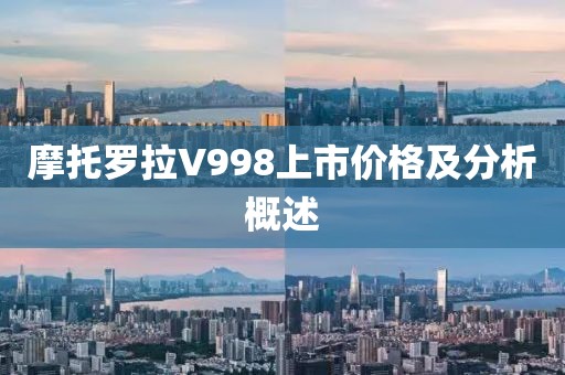 摩托罗拉V998上市价格及分析概述