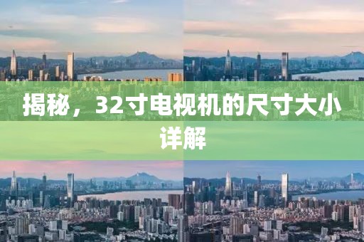 揭秘，32寸电视机的尺寸大小详解