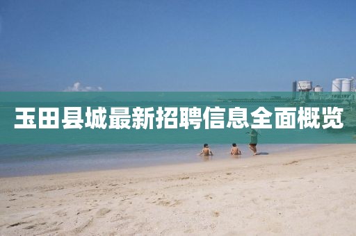 玉田县城最新招聘信息全面概览