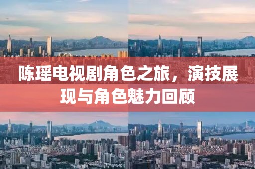 陈瑶电视剧角色之旅，演技展现与角色魅力回顾