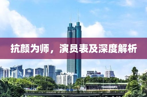 抗颜为师，演员表及深度解析