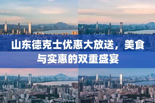 山东德克士优惠大放送，美食与实惠的双重盛宴