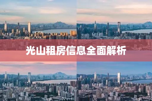 光山租房信息全面解析