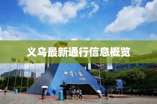义乌最新通行信息概览