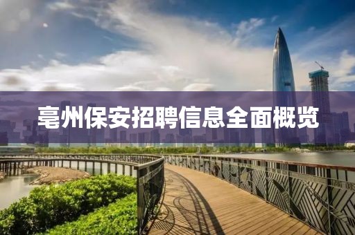 亳州保安招聘信息全面概览