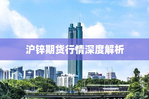 沪锌期货行情深度解析