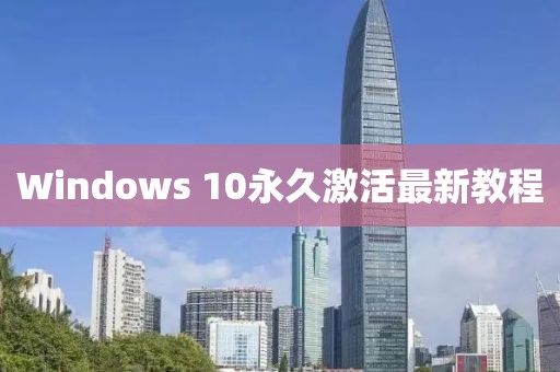Windows 10永久激活最新教程