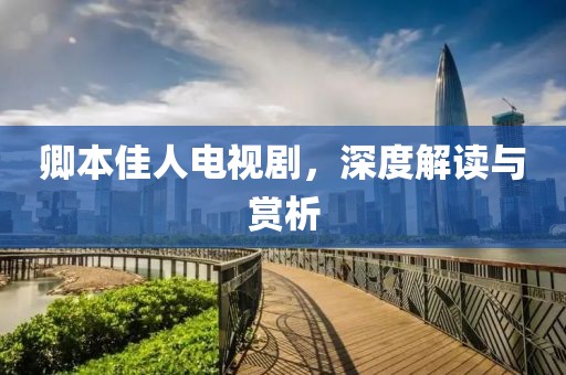 卿本佳人电视剧，深度解读与赏析