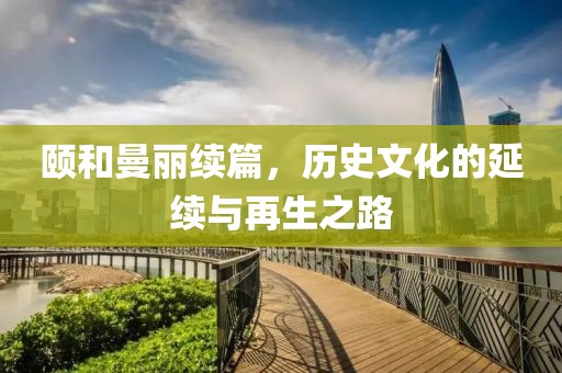 颐和曼丽续篇，历史文化的延续与再生之路