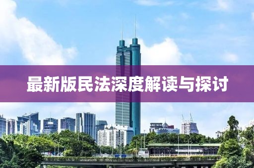 最新版民法深度解读与探讨