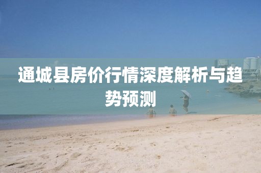 通城县房价行情深度解析与趋势预测