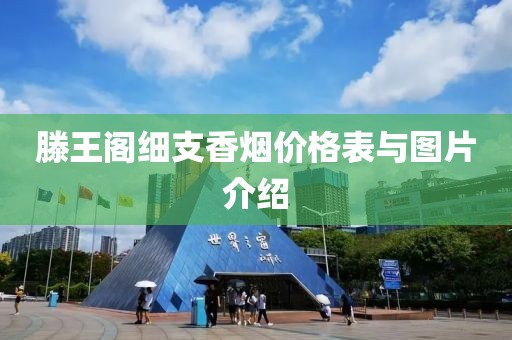 滕王阁细支香烟价格表与图片介绍