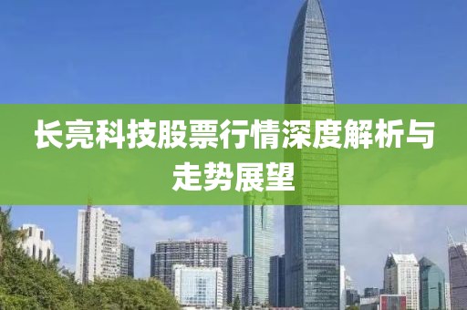 长亮科技股票行情深度解析与走势展望