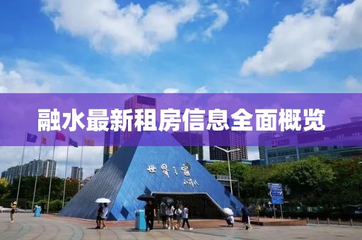 融水最新租房信息全面概览
