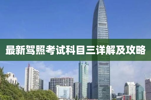 最新驾照考试科目三详解及攻略