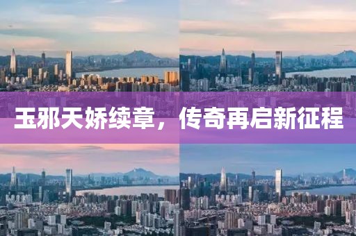 玉邪天娇续章，传奇再启新征程