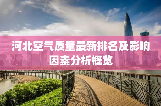 河北空气质量最新排名及影响因素分析概览