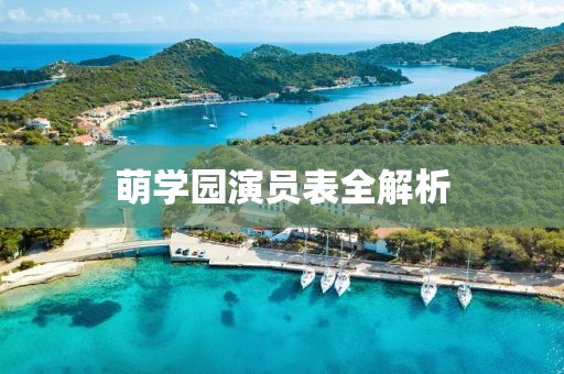 萌学园演员表全解析