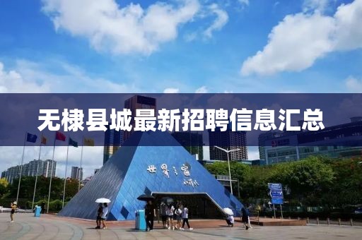 无棣县城最新招聘信息汇总