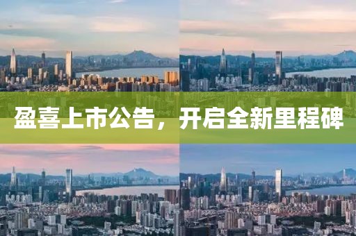 盈喜上市公告，开启全新里程碑