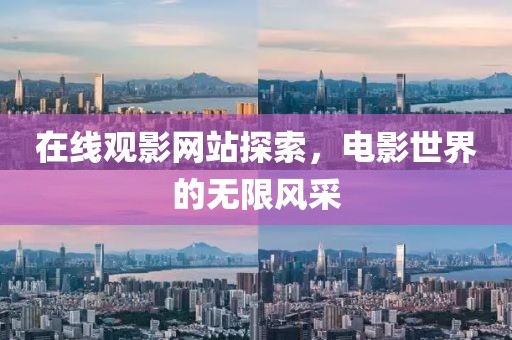 在线观影网站探索，电影世界的无限风采