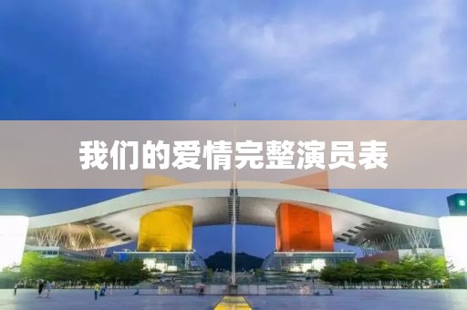 我们的爱情完整演员表