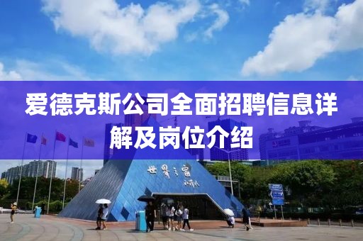 爱德克斯公司全面招聘信息详解及岗位介绍