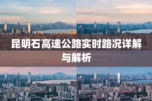 昆明石高速公路实时路况详解与解析