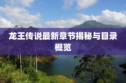 龙王传说最新章节揭秘与目录概览