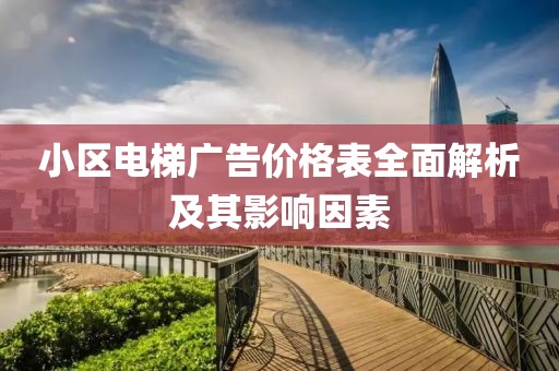 小区电梯广告价格表全面解析及其影响因素