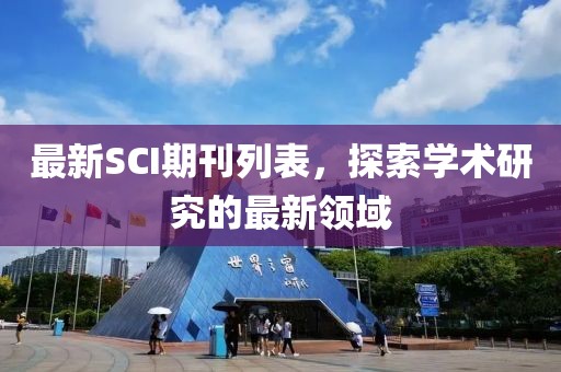 最新SCI期刊列表，探索学术研究的最新领域