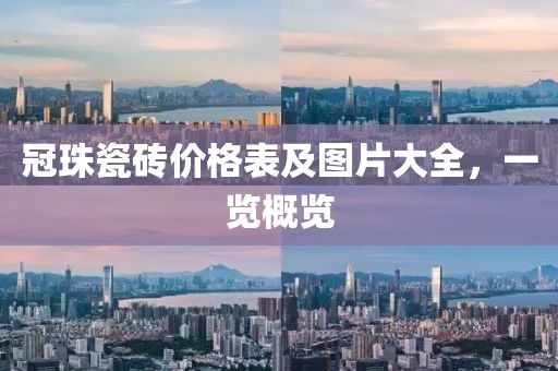 冠珠瓷砖价格表及图片大全，一览概览