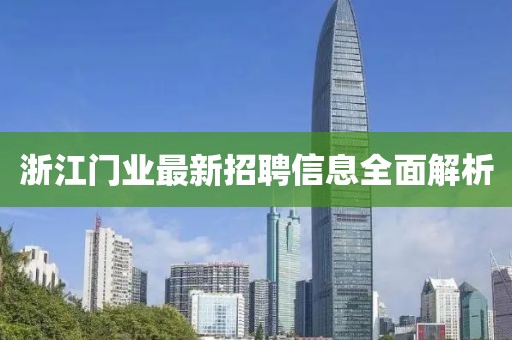 浙江门业最新招聘信息全面解析